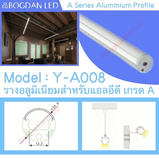 Y-A008 Aluminium Profile รางไฟอลูมิเนียมพร้อมฝาปิด รางสำหรับแอลอีดี ยาว 1 เมตร สำหรับตกแต่ง (ราคาเฉพาะราง LEDแยกจำหน่าย)