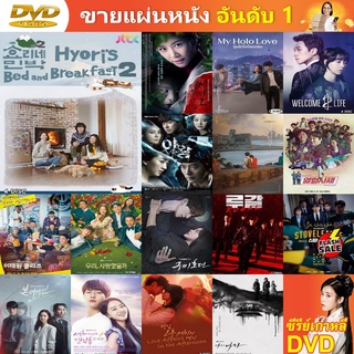 ซีรี่ย์เกาหลี DVD รายการ Hyori s Home Stay 2 ซับไทย ซีรีย์เกาหลี ดีวีดี หนัง DVD แผ่น DVD DVD ภาพยนตร์ แผ่นหนัง cd