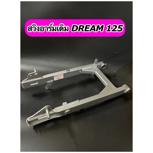 สวิงอาร์มเดิม อามเดิม DREAM125 ดรีม125
