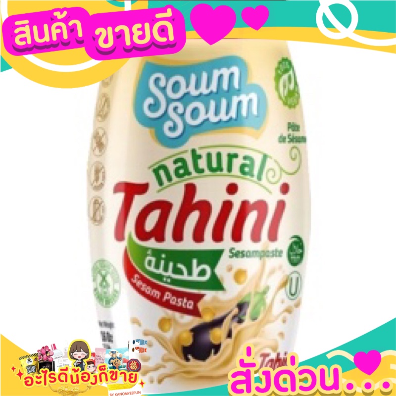 🌞ฺBest🌞 Soum Soum Natural Tahini 908 gms. ส่งด่วน🥫🧂🍫