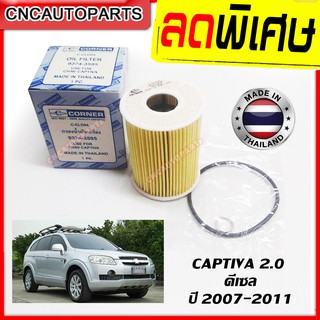 ไส้ กรองน้ำมันเครื่อง CHEVROLET CAPTIVA เครื่อง 2.0 ดีเซล ปี 2007 2008 2009 2010 2011 แคปติว่า ดีเซล