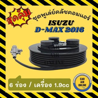 คลัชคอมแอร์ ครบชุด อีซูซุ ดีแม็กซ์ 16 เครื่อง 1.9cc 6 ร่อง ชุดหน้าคลัชคอมแอร์ Clutch DMAX ISUZU D-MAX 2017 BLUEPOWER 6PK