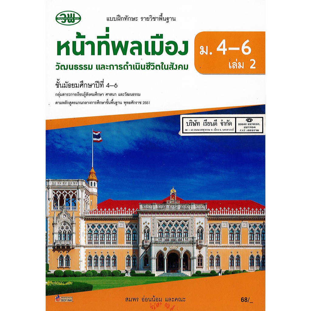 แบบฝึกทักษะ หน้าที่พลเมือง ม.4-6 เล่ม 2 วพ. /68.- /132730008002105