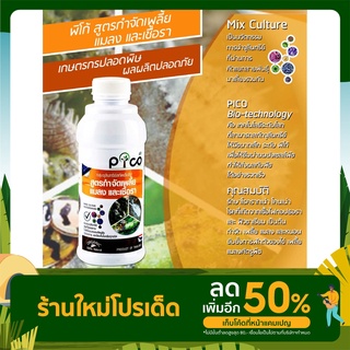 PICO สูตรกำจัดเพลี้ยแมลง และเชื้อรา ขนาด 1000ml