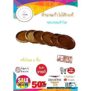 จานรองแก้วน้ำ ที่รองแก้วน้ำ ที่วางแก้วน้ำ ผลิตภัณฑ์ไม้สักแท้100% (ขอบลายกลมกำไล) สวยงาม แข็งแรง ทนทาน คลาสสิก ยอดนิยม