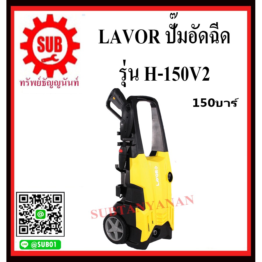 LAVOR ปั๊มอัดฉีด ปั๊มอัดฉีดแรงดันสูง เครื่องฉีดน้ำ เครื่องฉีดน้ำแรงดันสูง 150 บาร์  H-150V2    H - 1