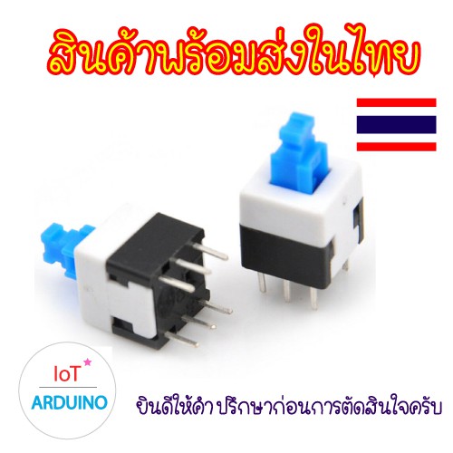 Switch Lock and Switch UnLock สวิตซ์ปุ่มกดล็อค สวิตซ์ปุ่มไม่ล็อค สี่เหลี่ยม 8x8 / 7x7 / 5.8x5.8 / 6ขา สินค้าพร้อมส่ง!!!