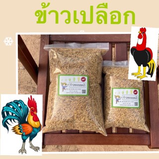 🌾🌾ข้าวเปลือก  ปี 2022 ขนาด 10 กิโล ใช้ขุนไก่ 🐥🐓🦜🐔🐔จากโรงสีชาวนา อุดหนุนสินค้าจากเกษตรกันนะคะ 👨🏻‍🌾👨🏻‍🌾🌾🌾