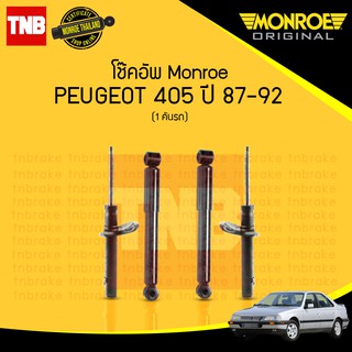 โช๊คอัพ peugeot 405 เปอโยต์  ปี 1987-1992 monroe