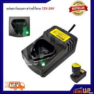 แท่นชาร์จ แบตฯ สว่านไร้สาย 12V-24V