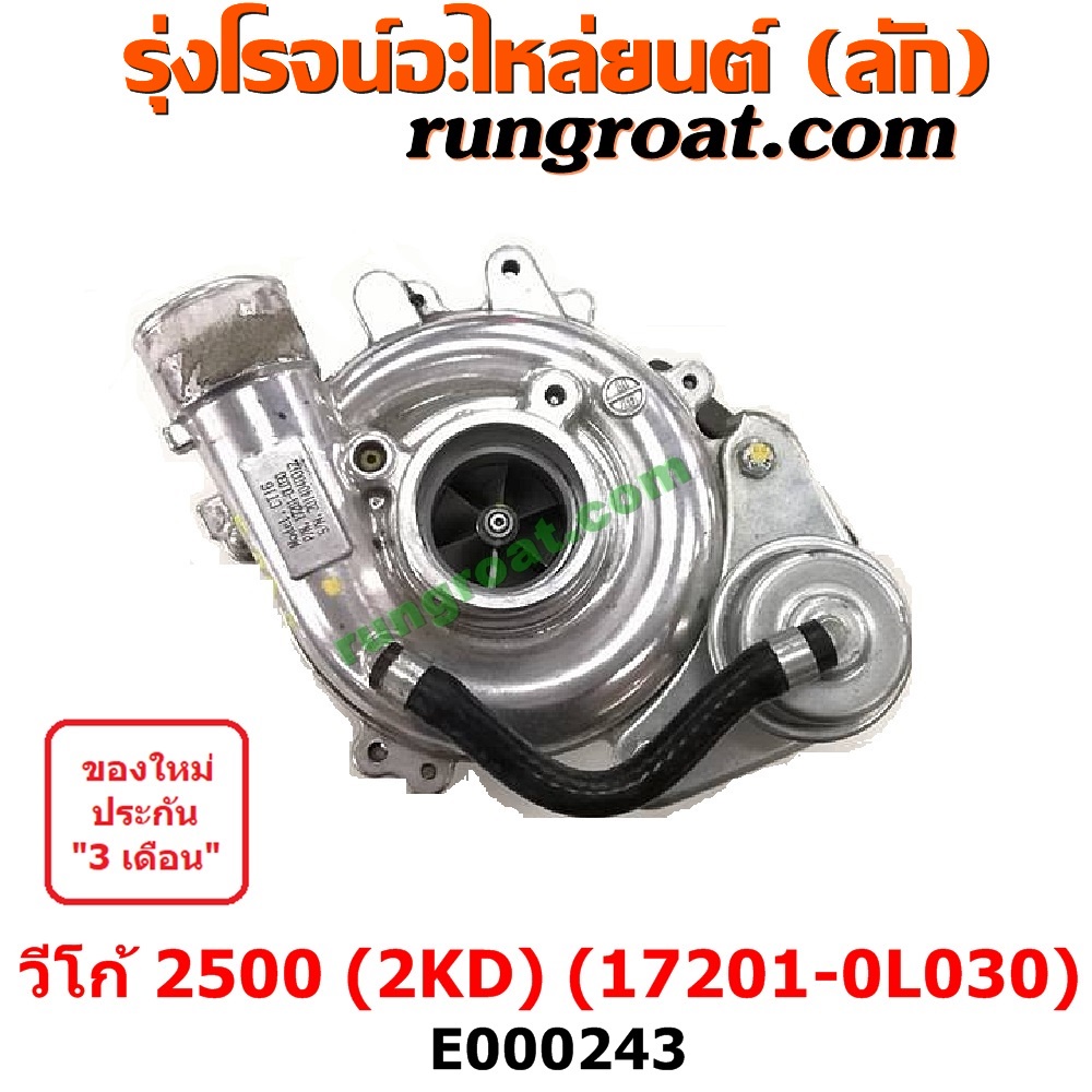 E000243 เทอร์โบวีโก้ 2500 2.5 2KD เทอร์โบฟอร์จูนเนอร์ เทอโบวีโก้ 2500 2.5 2KD เทอโบฟอร์จูนเนอร์ เทอร