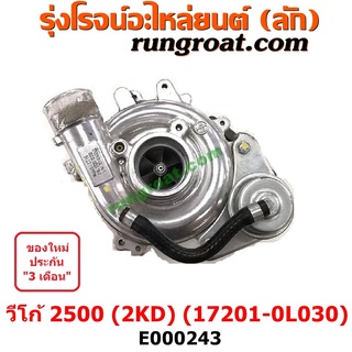 E000243 เทอร์โบวีโก้ 2500 2.5 2KD เทอร์โบฟอร์จูนเนอร์ เทอโบวีโก้ 2500 2.5 2KD เทอโบฟอร์จูนเนอร์ เทอร์โบ VIGO FORTUNER