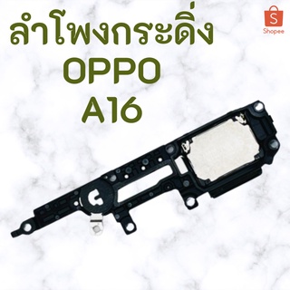 ลำโพงกระดิ่ง oppo a16