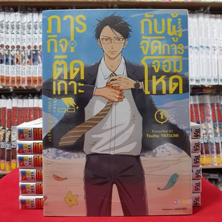 ภารกิจติดเกาะ กับผู้จัดการจอมโหด เล่มที่ 1 หนังสือการ์ตูน มังงะ ภารกิจติดเกาะกับผู้จัดการจอมโหด