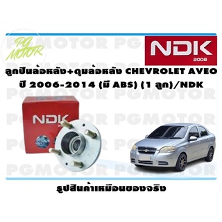 ลูกปืนล้อหลัง+ดุมล้อหลัง CHEVROLET AVEO ปี 2006-2014 (มี ABS) (1 ลูก)/NDK