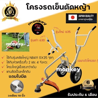 โครงรถเข็นตัดหญ้า รุ่น MK-635 (เฉพาะโครง) รุ่นใหม่ โครงใหญ่ เหล็กหนากว่าเดิม สำหรับหัวเครื่องครัชใหญ่