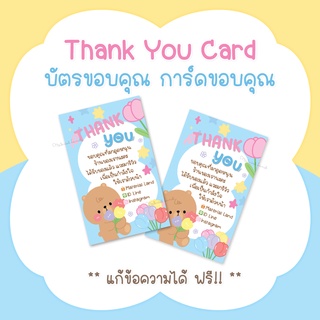 บัตรขอบคุณ การ์ดขอบคุณ #CML-35 Thank you card [แก้ข้อความฟรี]