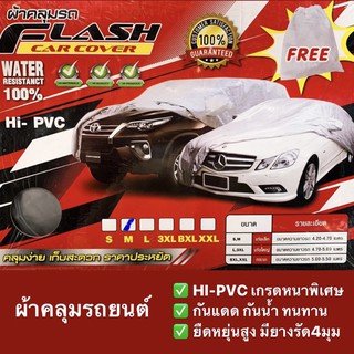 ผ้าคลุมรถกันน้ำ Flash car cover (HI-PVC เกรดหนาพิเศษ)