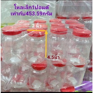 โหลเล็ก โหลฝาแดง 1 ปอนด์ โหลพลาสติก ทรงกลม ยกแพ็ค 12 กระปุก โหลป่าวสำหรับใช้อเนกประสงค์
