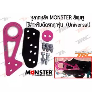 หูลากหลัง MONSTER สีชมพู ใช้สำหรับติดรถทุกรุ่น (Universal)