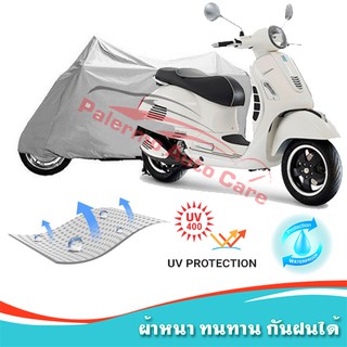 !!แถมฟรีถุงผ้าซิป ผ้าคลุมมอเตอร์ไซค์ Vespa-GTS กันน้ำ 100% กันUV ผ้าคลุมรถมอเตอร์ไซค์ ผ้าคลุมรถ