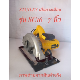 STANLEY เลื่อยวงเดือน 7 นิ้ว รุ่น SC16 (1,600W) แถม!! ฟรีใบเลื่อย 7 นิ้ว 24ฟัน (Circular saw)