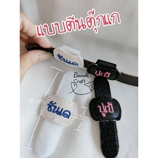 ป้ายชื่อติดรองเท้าอนุบาลแบบกระดุมและตีนตุ๊กแก ***ขายเป็นคู่***แจ้งชื่อ ทางแชท