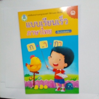 แบบเรียนเร็ว ภาษาไทย ฝึกประสมสระ เล่ม1