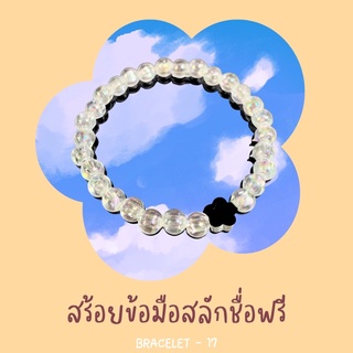 17-สร้อยข้อมือฟรีไซส์สลักชื่อฟรี เลือกฟอนต์ได้☁️