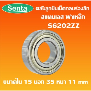 S6202ZZ ตลับลูกปืนเม็ดกลมร่องลึกสแตนเลส ฝาเหล็ก (STAINLESS BALL BEARING) SS6202Z S 6202ZZ S6202