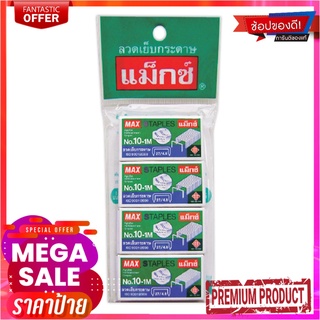 แม็กซ์ ลวดเย็บกระดาษ เบอร์ 10-1M แพ็ค 4 กล่องMax No.10-1M Staples 4 Boxes/Pack