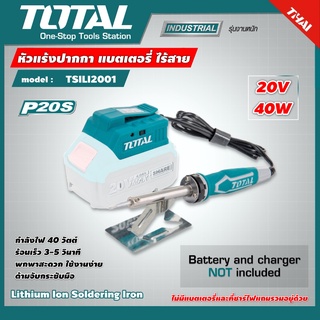 TOTAL 🇹🇭 หัวแร้งปากกา แบตเตอรี่ ไร้สาย รุ่น TSILI2001 40W 20V  ราคาไม่รวมแบตเตอรี่ และแท่นชาร์จ