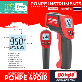 PONPE 490IR  เครื่องวัดอุณหภูมิ แบบอินฟราเรด INFRARED THERMOMETER[ของแท้ จำหน่ายโดยตัวแทนแต่งตั้ง]