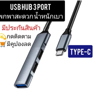 สายต่อคอม USB HUB Charger 3 port สายต่อคอมType-C HUB สายต่อเครื่องปริ้น เม้าส์ คีบอร์ด ต่อพ่วงอื่นๆ