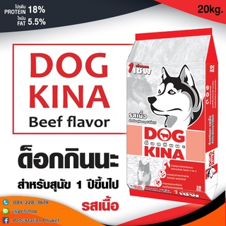 DOGKINA (ด็อกกินนะ) อาหารสุนัข/สูตรประหยัด***ขนาด 20kg.***