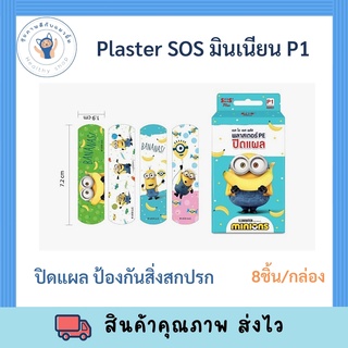 (จำนวน 1 กล่อง) SOS Plus Minions P1 (บรรจุ 8 แผ่น/กล่อง) เอสโอเอส พลัส มินเนี่ยน พลาสเตอร์ ใส ปิดแผล พลาสเตอร์ยา พลาสเตอ