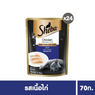 [[ ส่งฟรี ]] [ส่งฟรี] ชีบาอาหารแมว ชนิดเปียก แบบเพาช์ ขนาด 70กรัม จำนวน 24 ซอง เนื้อไก่