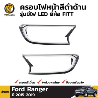 ครอบไฟหน้าสีดำด้านแบบมีไฟ LED Ford Ranger ปี 2015-ปัจจุบัน