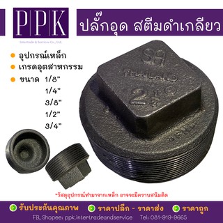 ปลั๊กอุด สตีมดำ เกลียว 1/2 นิ้ว 3/4 นิ้ว (อุปกรณ์เหล็ก DIY loft สไตล์ ลอฟท์)