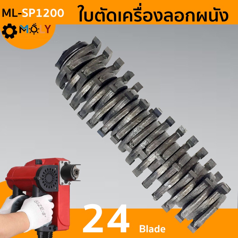 MOLY TOOLS ใบตัดเครื่องลอกผนังเก่า ML-SP1200 24ใบ