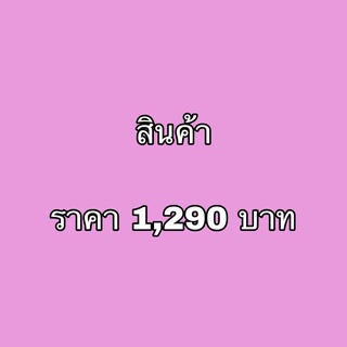 ส่งฟรี ‼️สินค้าราคา 1290 บาท สินค้าจะขึ้นขายในไลฟ์