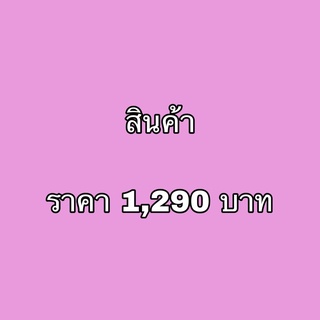 ส่งฟรี ‼️สินค้าราคา 1290 บาท สินค้าจะขึ้นขายในไลฟ์