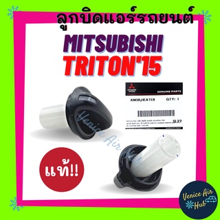 ลูกบิด แอร์ แท้! MITSUBISHI TRITON 2015 (รุ่นตัวเล็ก ปรับพัดลม) 1ตัว ปุ่มปรับแอร์ มิตซูบิชิ ไททัน 15 ลูกบิดแอร์ ปุ่มปรับ