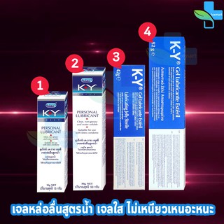 Durex K-Y KY Jelly Gel เควาย เจล รวมเจลหล่อลื่นทุกรุ่น ไม่มีสีไม่มีกลิ่น เนื้อเจลใส [1 หลอด] เจลหล่อลื่น ดูเร็กซ์ เค-วาย