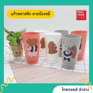 แก้วน้ำ we bear bears (1โหล12ใบ) แก้วลายหมีพลาสติก ลายสุดน่ารัก #แก้วพลาสติก #แก้วลายหมี