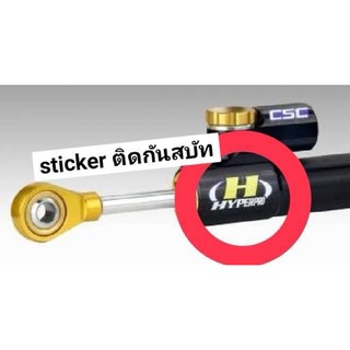 hyperpro กันสบัท สติกเกอร์กันสลัม