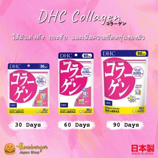 🔥DHC Collagen คอลลาเจน 30,60,90 วัน🔥 สินค้าแท้จากญี่ปุ่น พร้อมส่ง