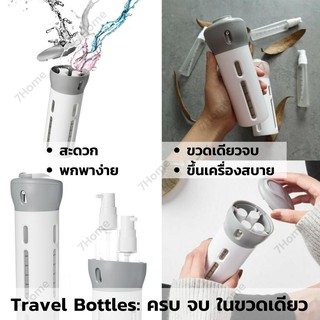 7Home Travel bottles ขวดแบ่งพกพา ขวดแบ่งครีม ขวดแบ่งยาสระผม อุปกรณ์ท่องเที่ยว ขวดแบ่ง