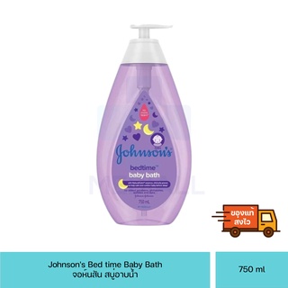 [ขวดใหญ่750ml] สบู่เหลว สบู่อาบน้ำ เบดไทม์  Johnsons Baby Bedtime Bath สบู่อาบน้ำเด็ก Johnson จอห์นสัน ขวดม่วง