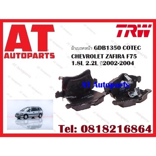 ผ้าเบรค ผ้าเบรคหน้า COTEC ผ้าเบรคหลัง COTEC CHEVROLET ZAFIRA F75 1.8L 2.2L ปี2002-2004  ยี่ห้อTRW ราคาต่อชุด